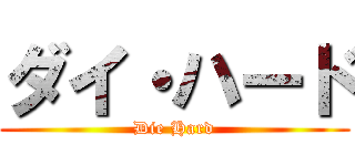 ダイ・ハード (Die Hard)