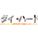 ダイ・ハード (Die Hard)