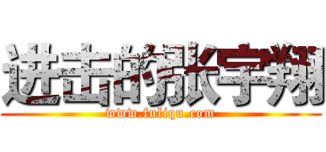 进击的张宇翔 (www.fuliqu.com)