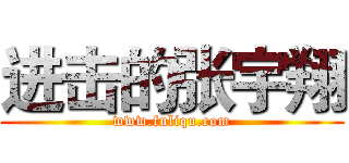 进击的张宇翔 (www.fuliqu.com)