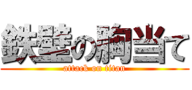 鉄壁の胸当て (attack on titan)