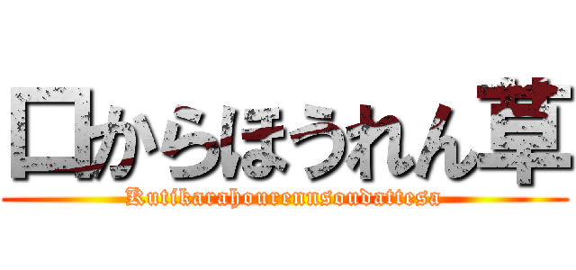 口からほうれん草 (Kutikarahourennsoudattesa)