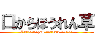 口からほうれん草 (Kutikarahourennsoudattesa)