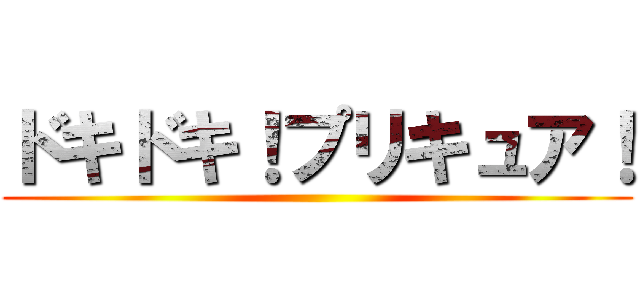 ドキドキ！プリキュア！ ()