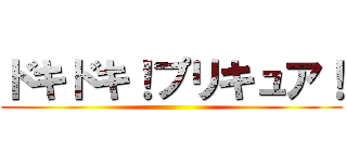 ドキドキ！プリキュア！ ()