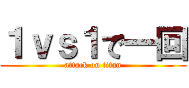 １ｖｓ１で一回 (attack on titan)
