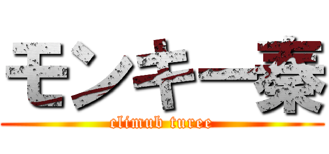 モンキー秦 (climub turee)