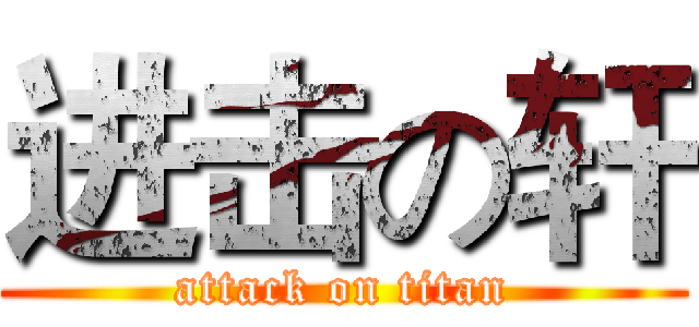 进击の轩 (attack on titan)