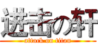 进击の轩 (attack on titan)