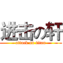 进击の轩 (attack on titan)