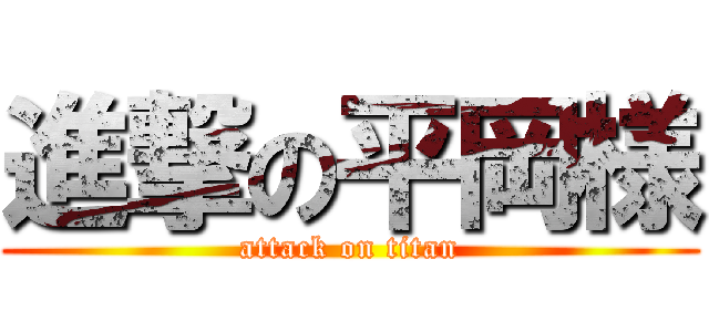 進撃の平岡様 (attack on titan)