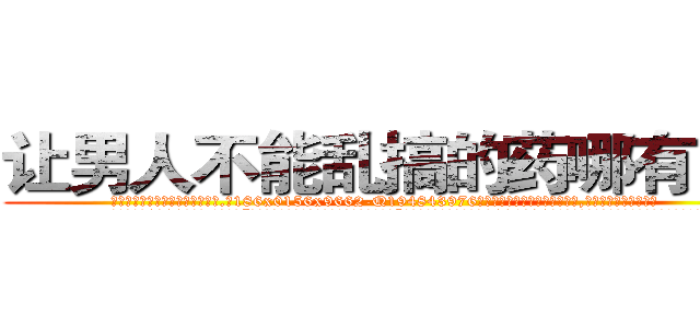 让男人不能乱搞的药哪有出售 (让男人不能乱搞的药哪有出售【电.话186x0156x9662-Q194843976林氏药业】我们做的是长期生意,靠的是老客户长期支持
参考消息网2月20日报道 韩媒称，“剩女多、离婚率高的城市，房价一定会上涨。”这是中国经济学家金岩石2016年12月参加在上海举行的房地产相关论坛时说的话。
)