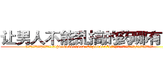 让男人不能乱搞的药哪有出售 (让男人不能乱搞的药哪有出售【电.话186x0156x9662-Q194843976林氏药业】我们做的是长期生意,靠的是老客户长期支持
参考消息网2月20日报道 韩媒称，“剩女多、离婚率高的城市，房价一定会上涨。”这是中国经济学家金岩石2016年12月参加在上海举行的房地产相关论坛时说的话。
)