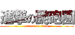進撃の颱砲團 (attack on titan)