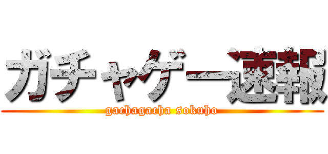 ガチャゲー速報 (gachagacha sokuho)