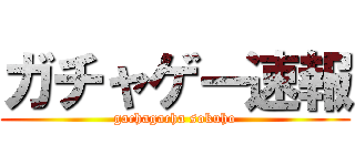 ガチャゲー速報 (gachagacha sokuho)