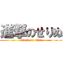 進撃のせりぬ (attack on titan)