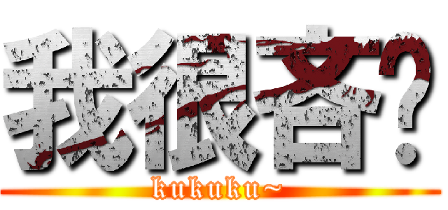 我很吝啬 (kukuku~)