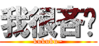 我很吝啬 (kukuku~)