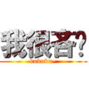 我很吝啬 (kukuku~)