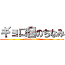 ギョロ目のちなみ (attack on ギョロ目)