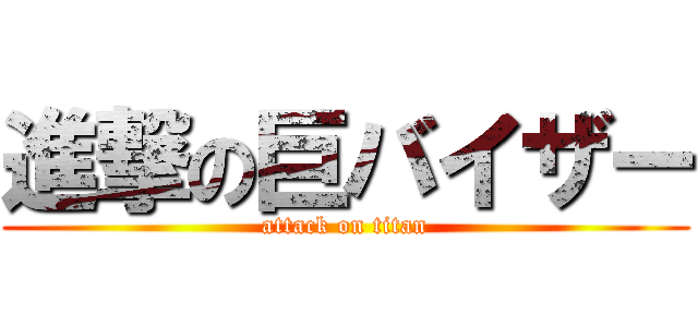 進撃の巨バイザー (attack on titan)