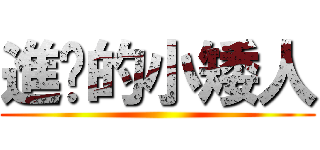 進擊的小矮人 ()