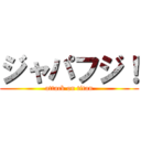 ジャパフジ！ (attack on titan)