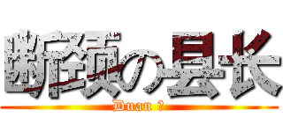 断颈の县长 (Duan 颈)