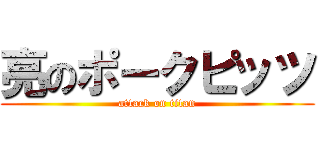 亮のポークピッツ (attack on titan)