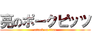 亮のポークピッツ (attack on titan)