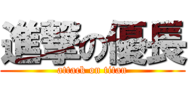 進撃の優長 (attack on titan)