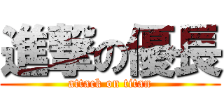 進撃の優長 (attack on titan)