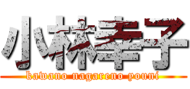 小林幸子 (kawano nagareno youni)