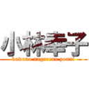 小林幸子 (kawano nagareno youni)