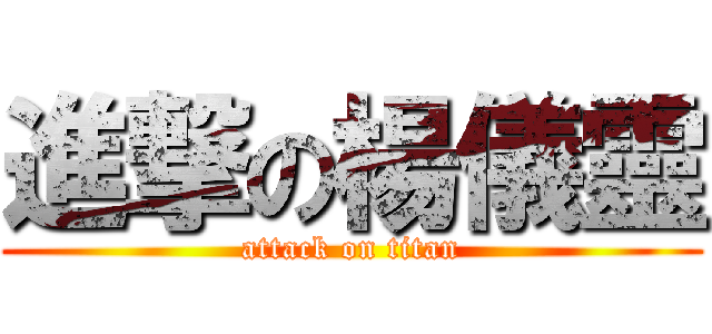 進撃の楊儀靈 (attack on titan)