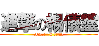 進撃の楊儀靈 (attack on titan)