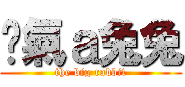 煞氣ａ兔兔 (the big rabbit)