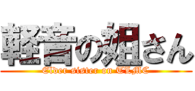 軽音の姐さん (Elder sister on TLMC)
