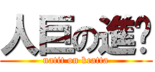 人巨の進擊 (natit on kcatta)