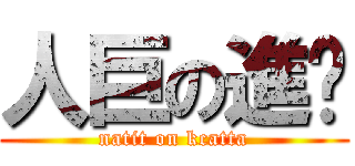 人巨の進擊 (natit on kcatta)