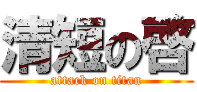 清短の啓 (attack on titan)