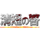 清短の啓 (attack on titan)