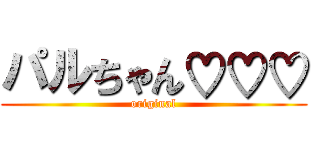パルちゃん♡♡♡ (original)