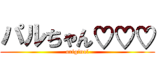 パルちゃん♡♡♡ (original)
