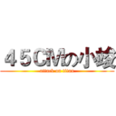 ４５ＣＭの小竣 (attack on titan)