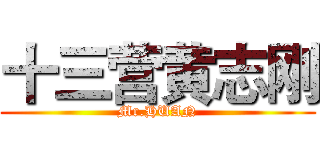 十三营黄志刚 (Mr.HUAN)