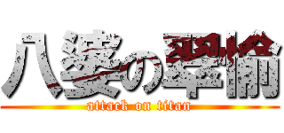 八婆の翠愉 (attack on titan)