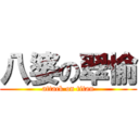 八婆の翠愉 (attack on titan)