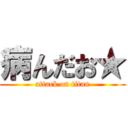 病んだお★ (attack on titan)